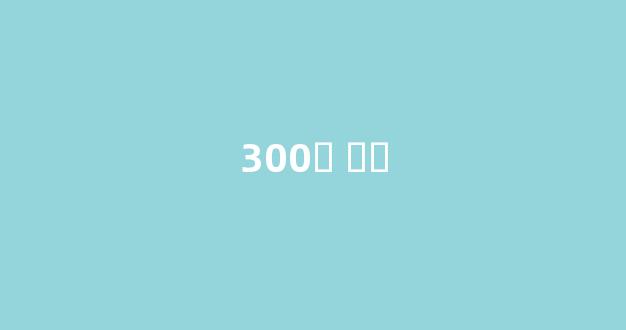 300ֱ ֱ֮(300֮׹)___1